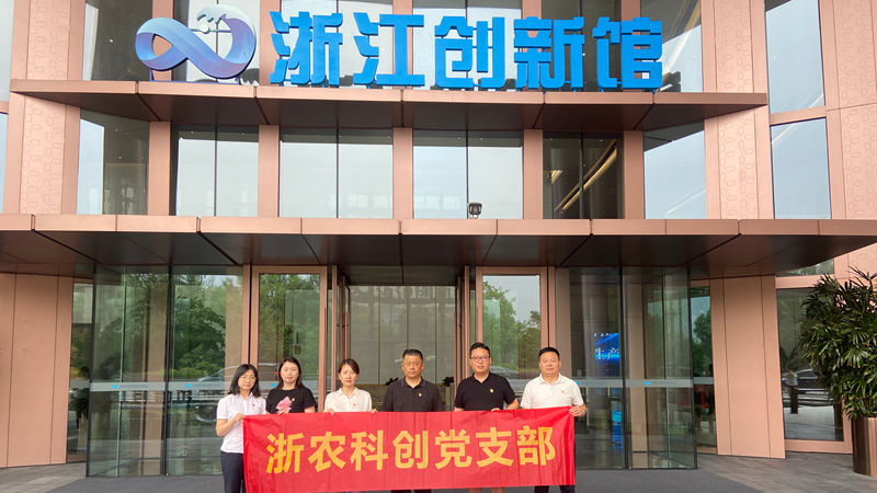 浙農(nóng)科創(chuàng)黨支部組織開展&ldquo;循跡溯源&rdquo;主題黨日活動
