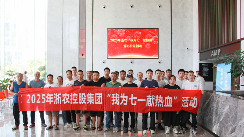 熱血映初心 行動顯擔當｜浙農(nóng)黨員職工積極參加&ldquo;我為七一獻熱血&rdquo;活動