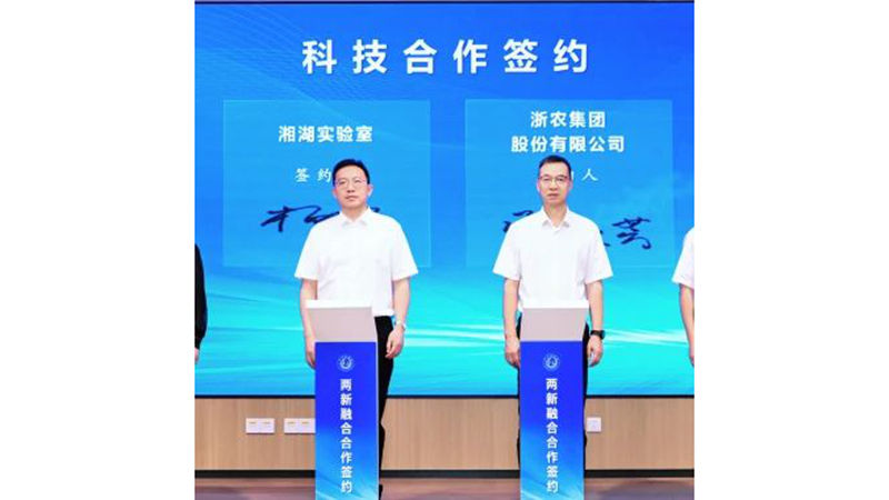 浙農(nóng)股份與湘湖實(shí)驗(yàn)室簽署戰(zhàn)略合作協(xié)議