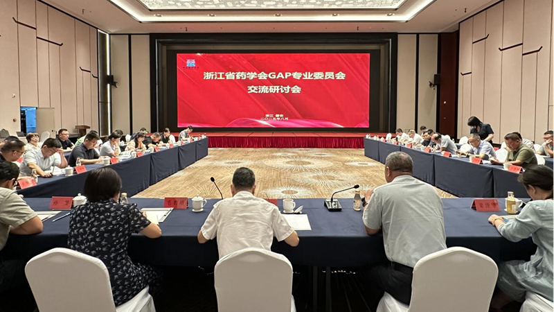 浙江省藥學(xué)會(huì)GAP專業(yè)委員會(huì)交流研討會(huì)在磐安順利召開(kāi)